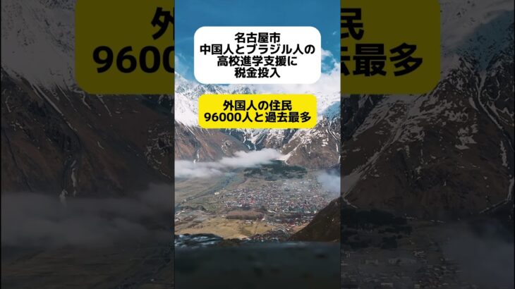 名古屋市 外国人の高校進学支援に税金投入