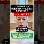 サラリーマンが税金を安くする方法はありますか？#新築#リノベーション  #愛媛県住宅会社#愛媛県リノベーション#愛媛県工務店#耐震、断熱#住宅ローン #税金