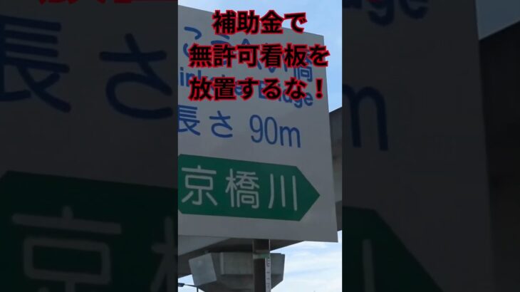 広島市【補助金は税金だ】 無許可看板で街を汚し放置するな！