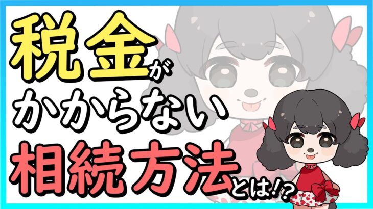 【相続】税金のかからない方法とは…!? #税理士