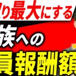 【知らない人多すぎ、、】家族を非常勤役員にして手取りを大幅に増やす節税ノウハウについて税理士が解説します