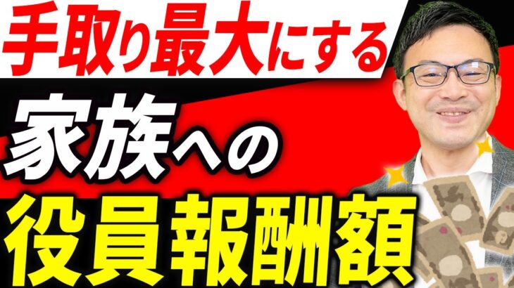 【知らない人多すぎ、、】家族を非常勤役員にして手取りを大幅に増やす節税ノウハウについて税理士が解説します