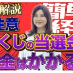 【要注意】宝くじの当選金に税金はかかる？●●すると危険！