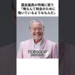 ［吉幾三］国会議員の特権に怒り「俺なんて税金のために働いているようなもんだ」