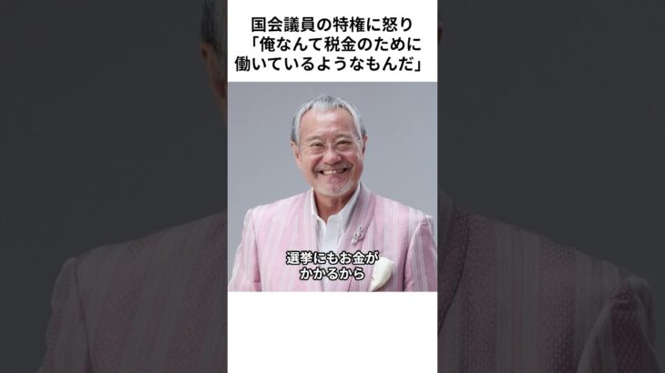 ［吉幾三］国会議員の特権に怒り「俺なんて税金のために働いているようなもんだ」