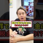 犯罪で得たお金にも税金かかるの！？ #税金 #お金の勉強 #節税