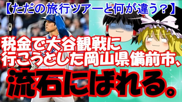 税金で大谷観戦に行こうとした岡山県備前市、流石にばれる。【ただの旅行】