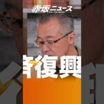 なんでロシアが壊したウクライナのインフラを日本の税金で復興するんですか❓❗いつも悪だ悪だと言ってるマスコミはロシアに金💰出せと言え❗❗ #山口敬之 #参政党 #赤坂ニュース