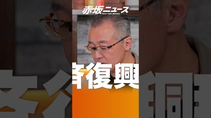 なんでロシアが壊したウクライナのインフラを日本の税金で復興するんですか❓❗いつも悪だ悪だと言ってるマスコミはロシアに金💰出せと言え❗❗ #山口敬之 #参政党 #赤坂ニュース