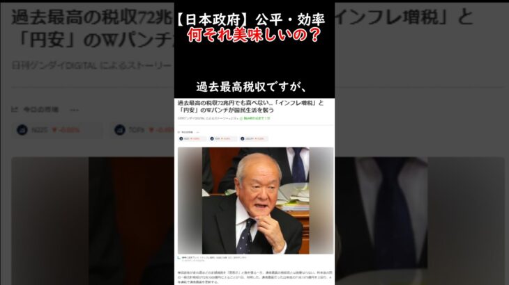 【日本政府】公平・効率何それ美味しいの？#税金下げろ規制を無くせ