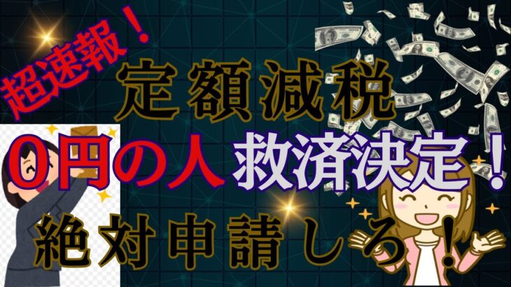 【超速報】定額減税もらえない税金０円のパート＆個人事業主の専従者などへの救済決定！