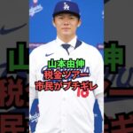 山本由伸税金ツアーに市民がブチギレ