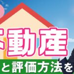 相続不動産にかかる税金と評価方法について解説