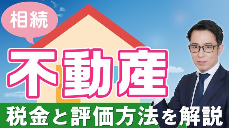 相続不動産にかかる税金と評価方法について解説