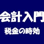 会計入門　税金の時効