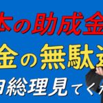 【非公式日本保守党切り抜き】衝撃の事実‼日本の税金は多くの外国人に配られています。こんな税金の使い道は納得できません‼あさ８切り抜き　日本保守党