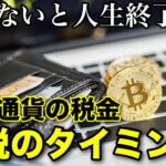 【仮想通貨の税金】勘違いが命取り、仮想通貨の課税のタイミング