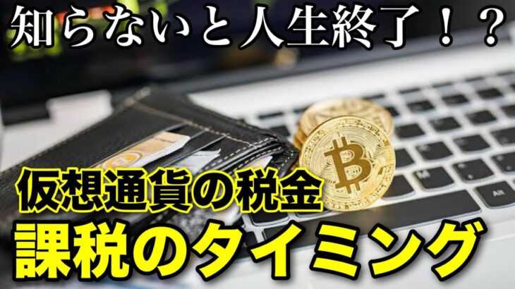 【仮想通貨の税金】勘違いが命取り、仮想通貨の課税のタイミング