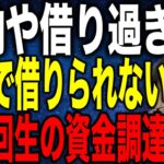 社会保険料 税金滞納 融資借り過ぎ 銀行で借りられない中小企業は最新の資金調達で起死回生を図れ