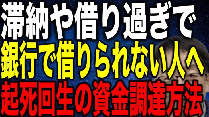 社会保険料 税金滞納 融資借り過ぎ 銀行で借りられない中小企業は最新の資金調達で起死回生を図れ