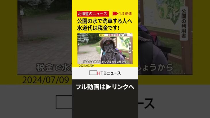 【切り抜き】水道代は税金です！公園の水で洗車する人が続々　蛇口にホースつなぐ人も　どこまで許される？　札幌市　※フル動画はリンクへ