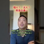 個人事業主の税金 vs 法人の税金