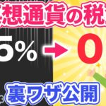 【仮想通貨の税金】これ一本で丸わかり！国にバレない税金を0%にする節税方法教えます