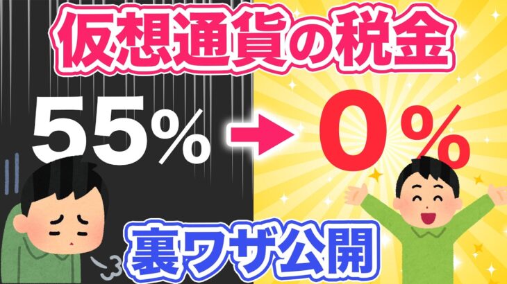 【仮想通貨の税金】これ一本で丸わかり！国にバレない税金を0%にする節税方法教えます