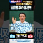 税金一揆だ！⑨･･･超富裕層（年収1億円以上）の株取引に国際標準の課税を！