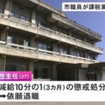 係長が休職し1人で処理…市職員が税金の事務処理放置で課税漏れ等発生させ懲戒処分「遅れ取り戻す作業に追われ」