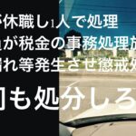 【係長が休職し1人で処理…市職員が税金の事務処理放置で課税漏れ等発生させ懲戒処分】について