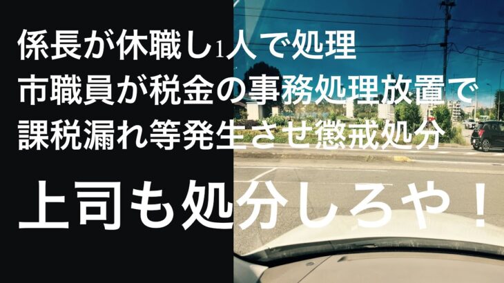 【係長が休職し1人で処理…市職員が税金の事務処理放置で課税漏れ等発生させ懲戒処分】について