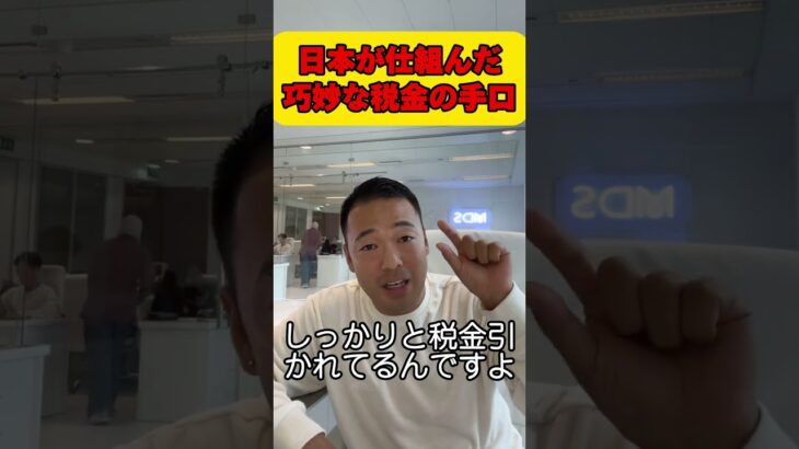 日本人を騙す国が仕組んだ税金の支払い方法1 #ビジネス #お金の教育 #smartphone