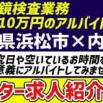 【静岡県浜松市×内視鏡】内視鏡検査業務、高額10万円のアルバイト募集！研究日や空いているお時間を有意義にアルバイトしてみませんか？【医療法人 健診センター】