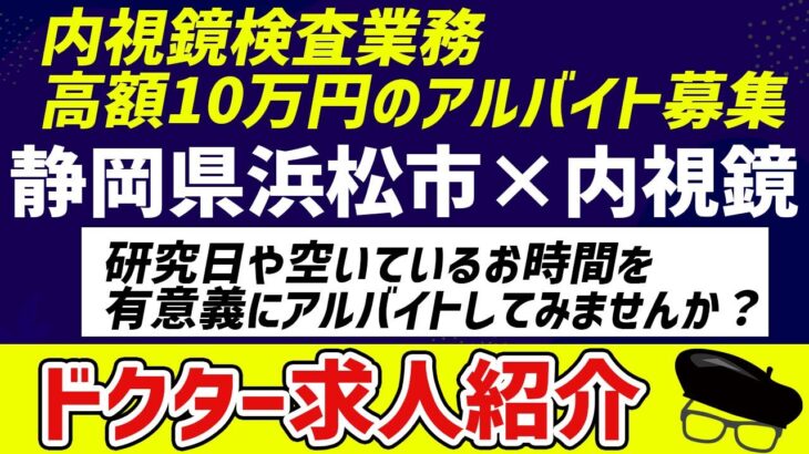 【静岡県浜松市×内視鏡】内視鏡検査業務、高額10万円のアルバイト募集！研究日や空いているお時間を有意義にアルバイトしてみませんか？【医療法人 健診センター】