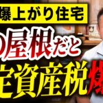 【注文住宅】固定資産税を激減させる方法10選！プロも実際に使っている方法も解説します！