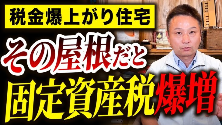 【注文住宅】固定資産税を激減させる方法10選！プロも実際に使っている方法も解説します！