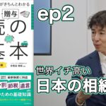 【相続・贈与の超基本②】相続税とは／税金がかからない基礎控除／法定相続人／相続税を払うのは全体の10％未満／実は日本の税率は世界一／債務控除って？