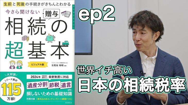 【相続・贈与の超基本②】相続税とは／税金がかからない基礎控除／法定相続人／相続税を払うのは全体の10％未満／実は日本の税率は世界一／債務控除って？