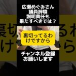 広瀬めぐみさんが議員辞職。今回は税金の詐取だから有権者に対して説明責任も果たすべきでは？10月の補欠選挙と解散総選挙が被ったら結局うやむやになりそう。 #shorts  #広瀬めぐみ #議員辞職