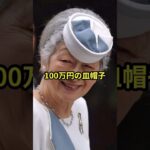 【税金で100万円の帽子!?】美智子さまが隠すコンプレックスとは #皇室 #美智子さま #上皇后 #shorts