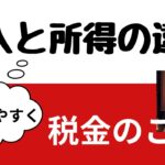 【収入と所得の違い】#分かりやすく解説 #所得 #税金 #登録者1000人目指す #