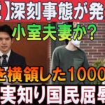 【感電】深刻事態が発生し!! 小室夫妻か税金を横領した1000億円!事実知り国民屈辱…