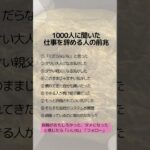 1000人に聞いた仕事を辞める人の前兆 #税金対策 #資産保全 #資産防衛 #ヴィンテージワイン#クラシックカー#コレクター#コレクション#収集家#アンティークコイン#コイン投資#shorts