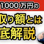 【年収1000万円の手取り額～税金、社会保険料はいくら引かれる？～　Part1】