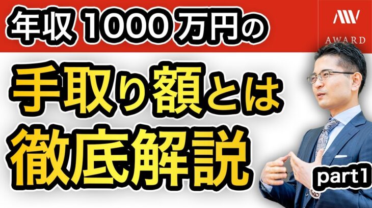 【年収1000万円の手取り額～税金、社会保険料はいくら引かれる？～　Part1】