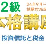 ＦＰ２級本格講座－金融12投資信託と税金