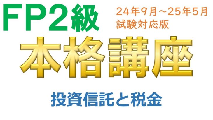 ＦＰ２級本格講座－金融12投資信託と税金