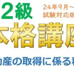 ＦＰ２級本格講座－不動産12不動産の取得に係る税金