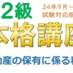 ＦＰ２級本格講座－不動産13不動産の保有に係る税金